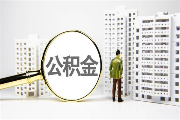定边提公积金（2019提取公积金的方法）