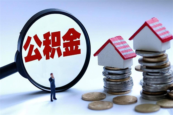定边封存的公积金怎么能取出来（封存的公积金怎么才能取出来）